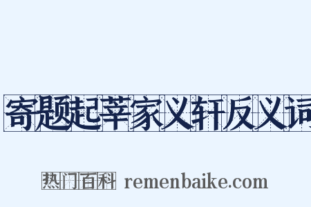寄题起莘家义轩反义词是什么意思的图片